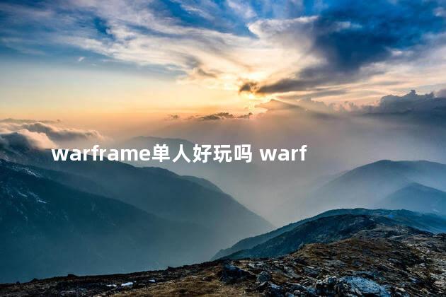 warframe单人好玩吗 warframe战甲大全